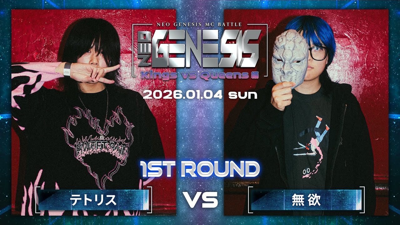 テトリス vs 無欲 / NEO GENESIS vol.9 Kings vs Queens編