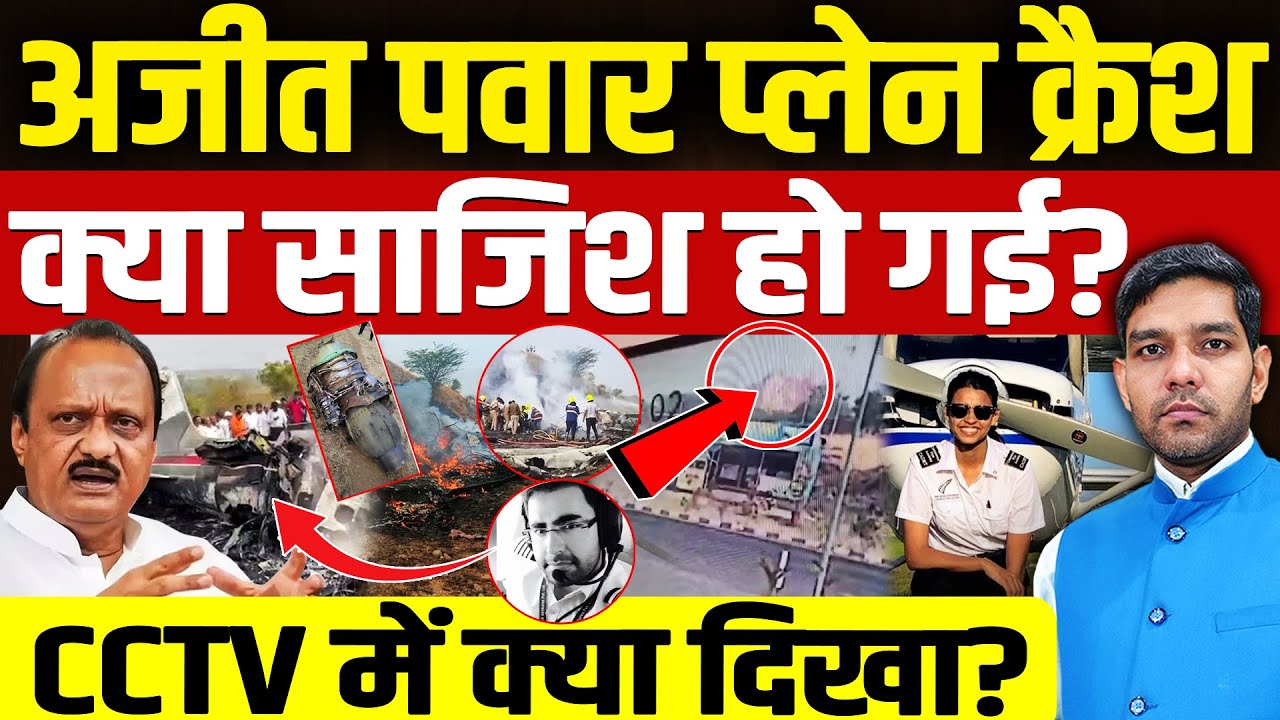 Ajit Pawar Plane Crash Report: अजीत पवार प्लेन क्रैश!| साजिश हो गई?| CCTV में क्या दिखा?| Dharmendra
