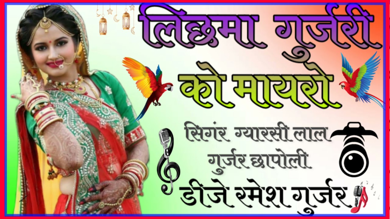 लिछमा गुर्जरी को मायरो new song 2021
सिगंर ग्यारसी लाल गुर्जर छापोली