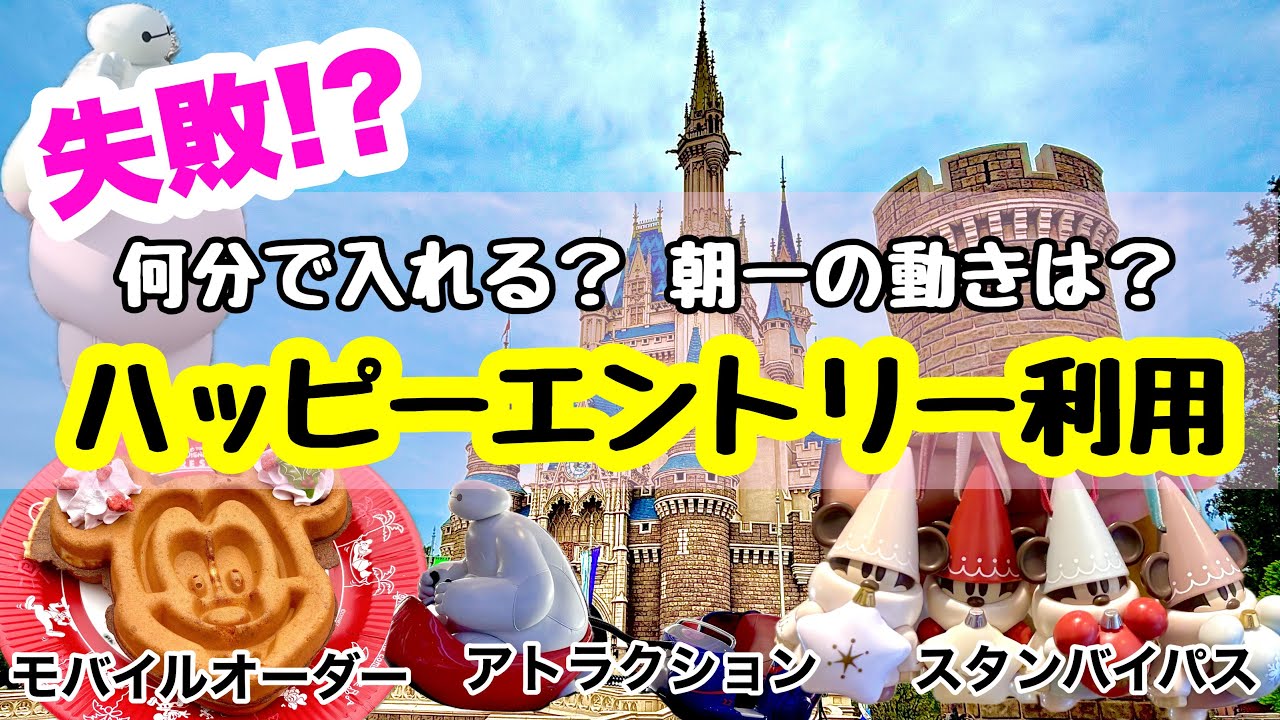 【15分で何ができる！？】ハッピーエントリーでディズニーランドへ行ってきた！