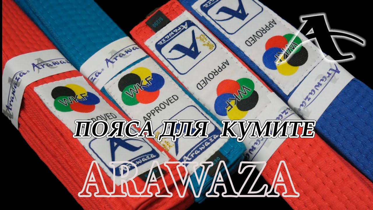 ARAWAZA COMPETITION KUMITE BELT WKF // JAPANESE STYLE KUMITE WKF // ПОЯСА ДЛЯ КАРАТЕ