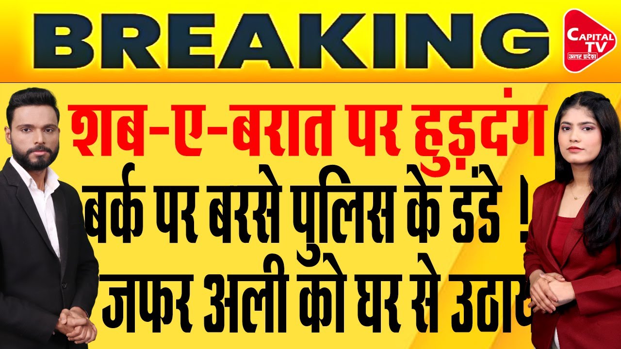 संभल में हाई अलर्ट, बर्क पर तगड़ा एक्शन, हुड़दंग करने वालों पर चला पुलिस का डंडा!| Capital TV UP