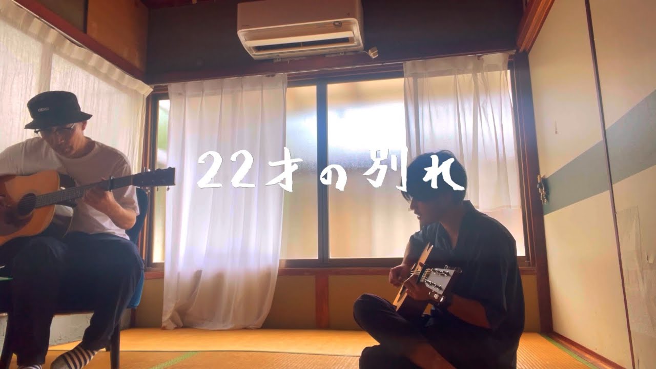 22才の別れ／かぐや姫  風  伊勢正三　あぜ丸×幻の愛妻家　弾き語りcover