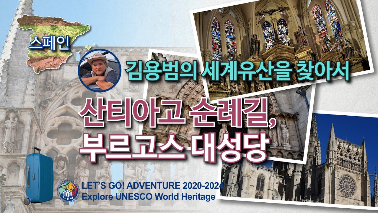 [김용범의 세계유산] 9. 스페인_부르고스 대성당 : 산티아고 순례길