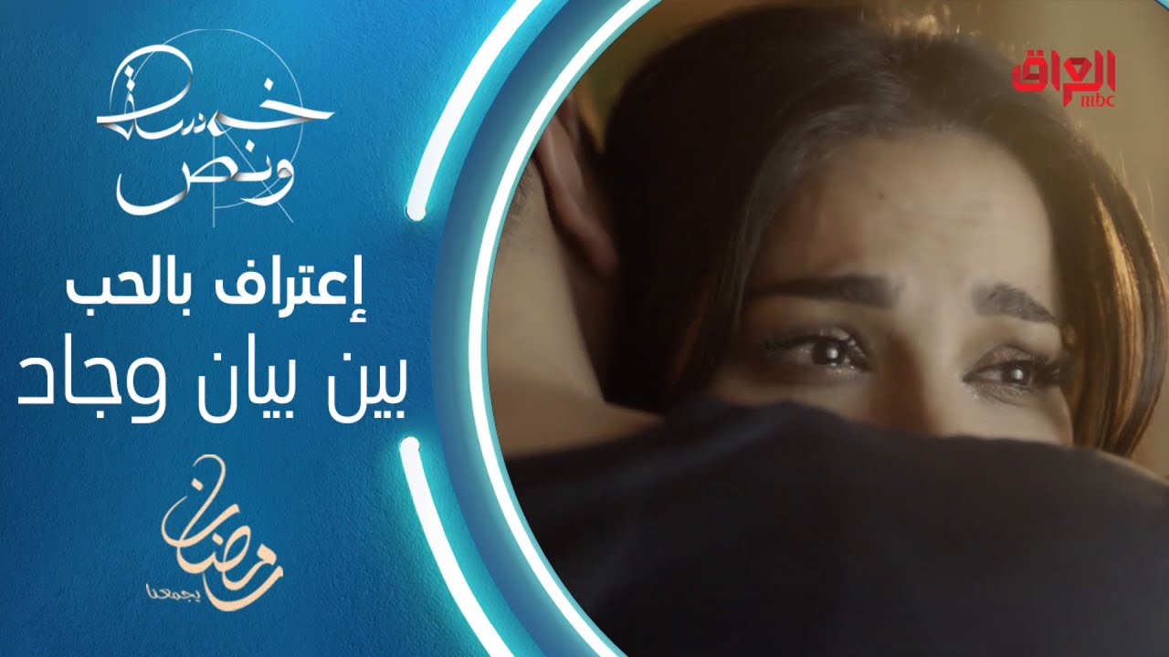 بعد سنوات من الغرام، جاد يعترف بحبه لبيان وهي تبادله الشعور في خمسة ونص #خمسة_ونص #رمضان_يجمعنا