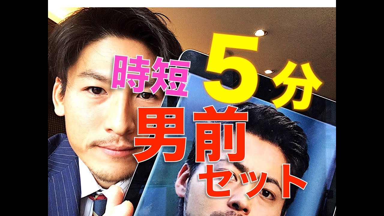 【5分スタイリング】七三分け 山田孝之風 髪型スタイリング