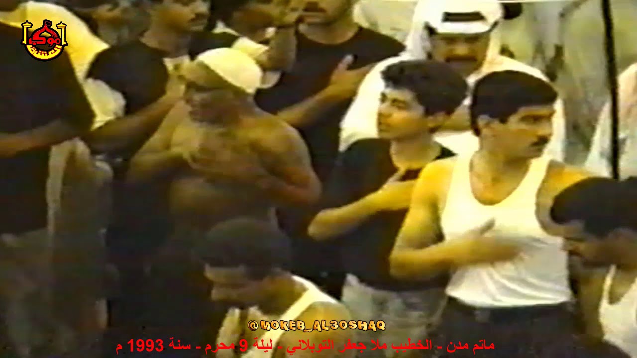 ماتم مدن - الخطيب ملا جعفر التوبلاني - ليلة 9 محرم - سنة 1993 م