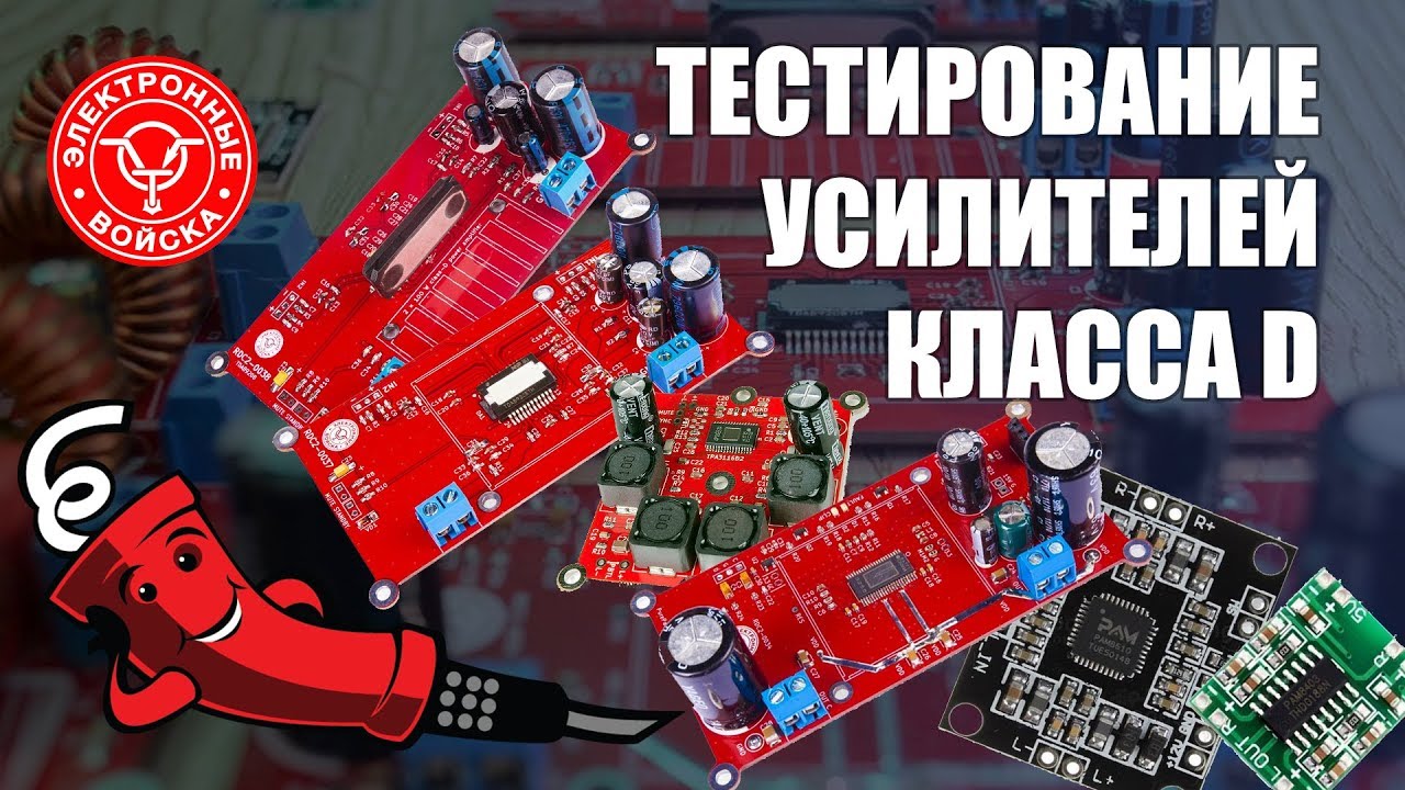 Тестирование усилителей класса D