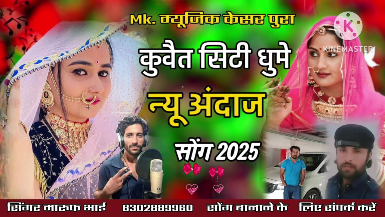 न्यू अंदाज में सोंग// कुवैत सिटी धुमे kuvet siti सिंगर मारूफ भाई 8302889960