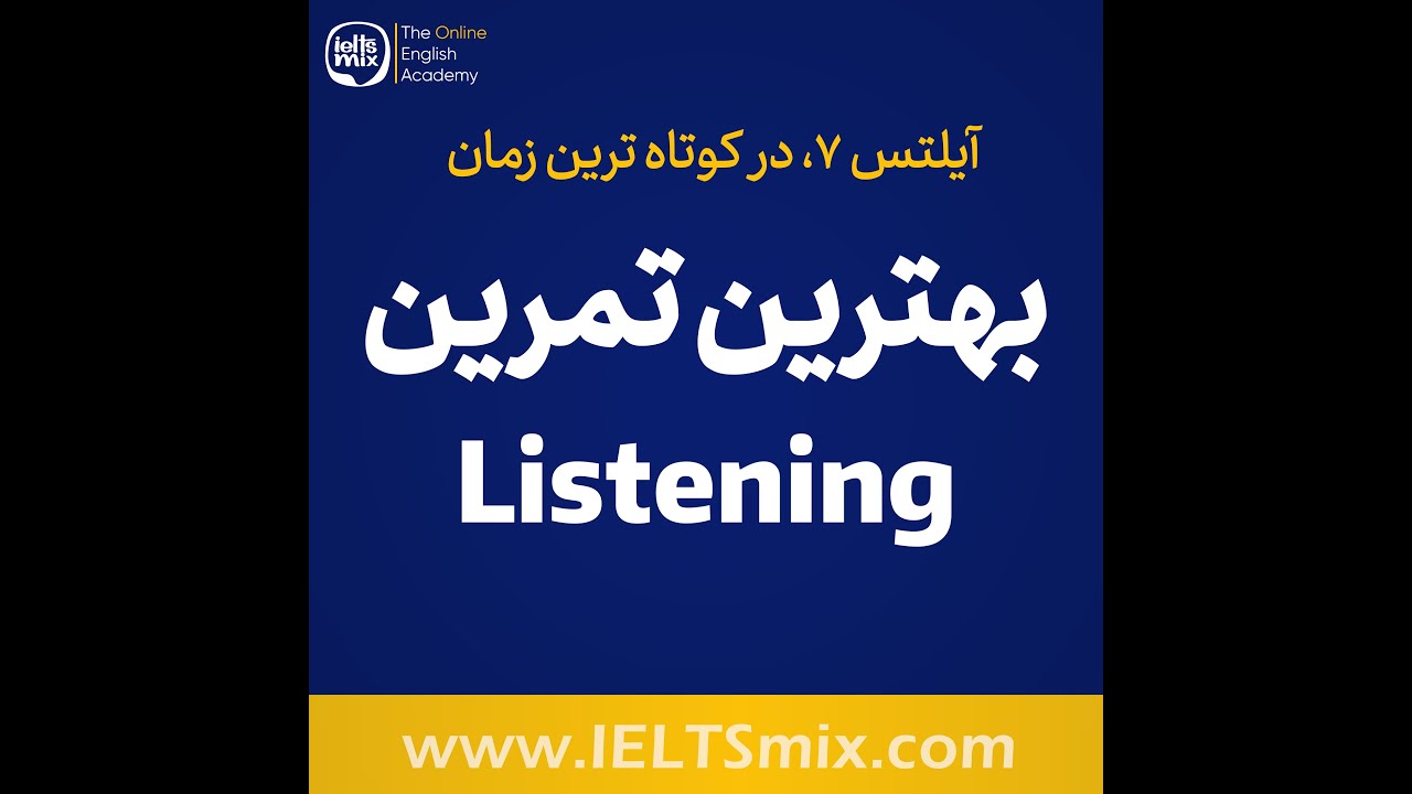 آموزش ترنسکرایب کردن بهترین تمرین لیسنینگ