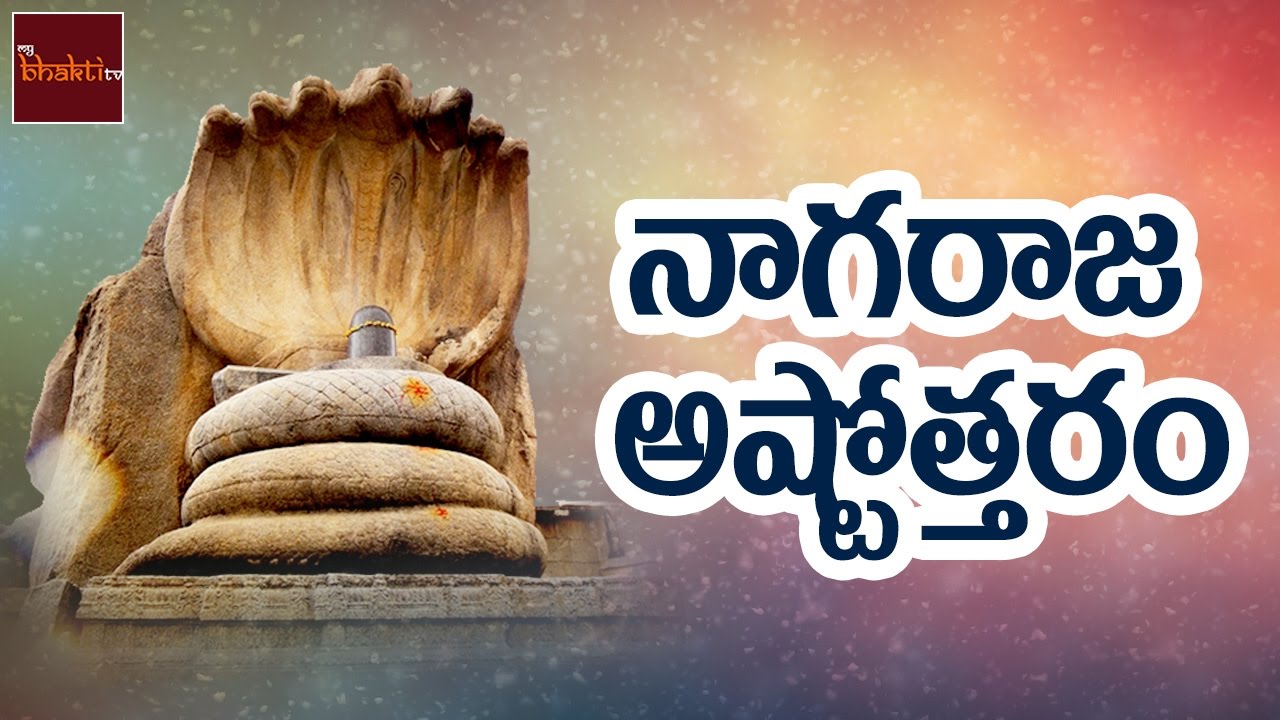 Nagaraja Astotharam  || Nagulachavithi Special Songs || Telugu Devotional Songs || MyBhaktitv
