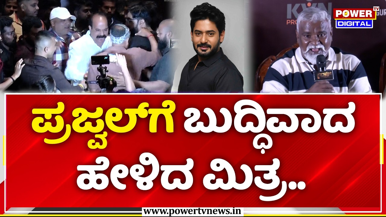 Prajwal Devaraj Fans: ಪ್ರಜ್ವಲ್ ಗೆ ಬುದ್ಧಿವಾದ ಹೇಳಿದ ಮಿತ್ರ..| Mithra | Karavali Movie