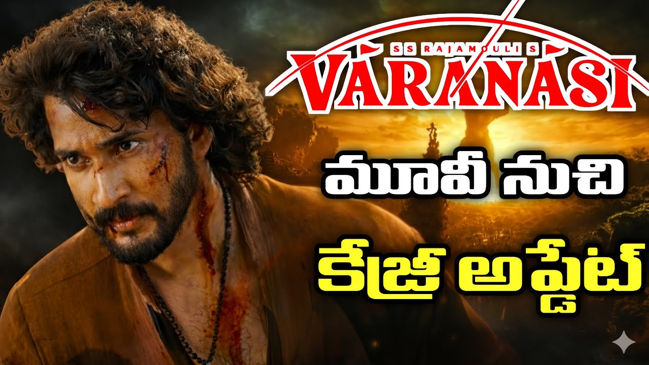 Varanasi movie big update in Telugu || S. S. Rajamouli Mahesh Babu Varanasi movie update in Telugu