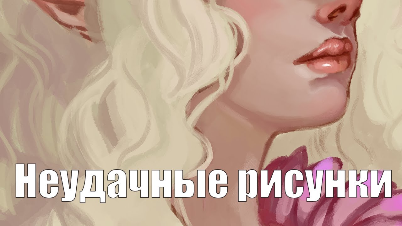 Пара слов про неудачные рисунки | speedpaint