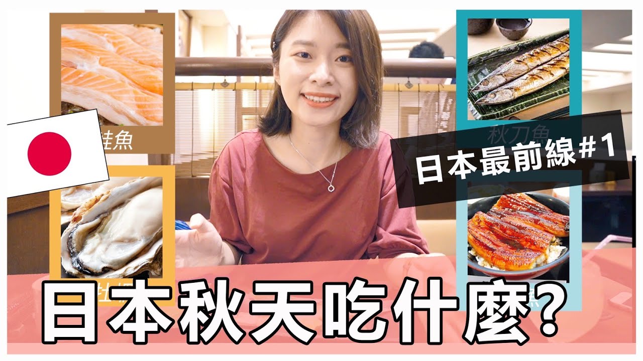 秋天來日本吃什麼？和我一起吃遍東京秋旬料理 ! 【日本最前線#1】