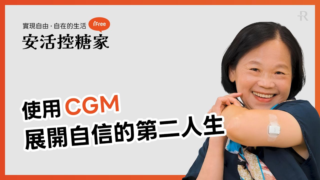 ★安活控糖家★ 放心吃、放心動、放心活--用CGM展開自由人生