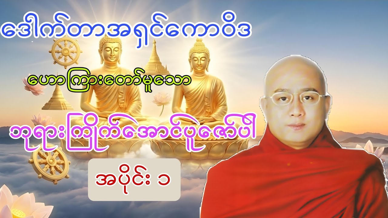 ဘုရားကြိုက်အောင်ပူဇော်ပါ တရားတော် 🙏🙏🙏