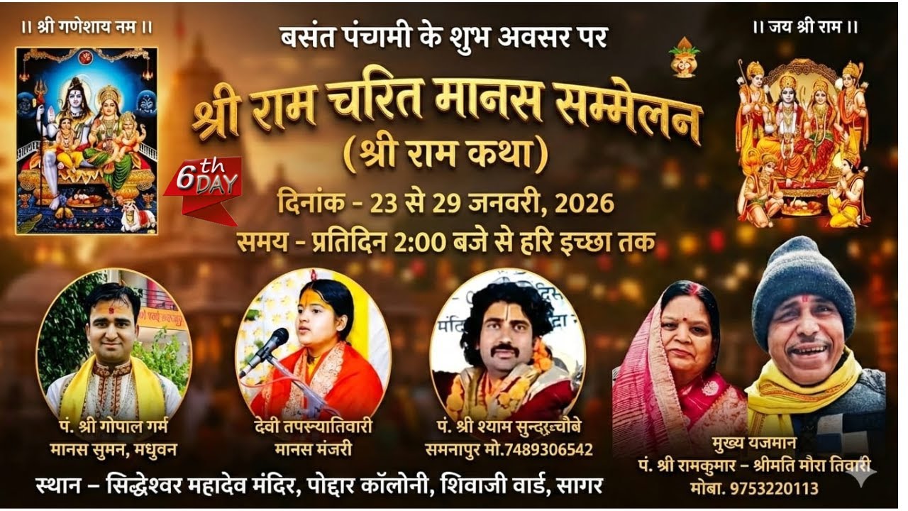 #live Day 06 श्री राम चरित मानस( राम कथा )सम्मेलन स्थान–पोद्दार कॉलोनी, शिवाजी वार्ड, सागर  (म.प्र.)