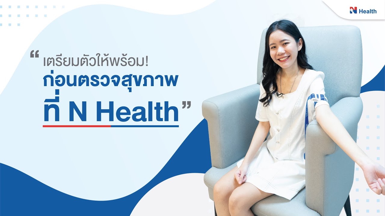 เตรียมตัวให้พร้อม! ก่อนตรวจสุขภาพที่ N Health