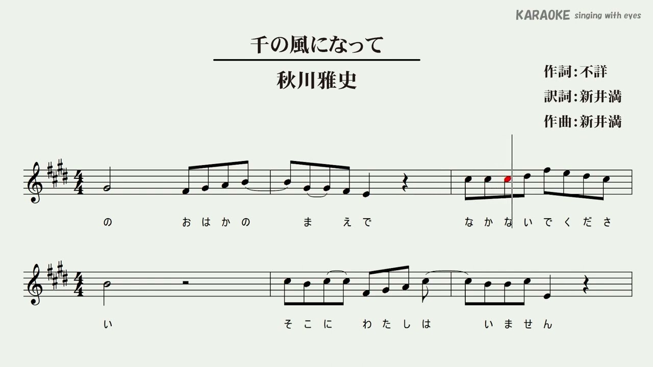 千の風になって／秋川雅史　カラオケ（ガイドメロディーなし／メロディー楽譜付き）