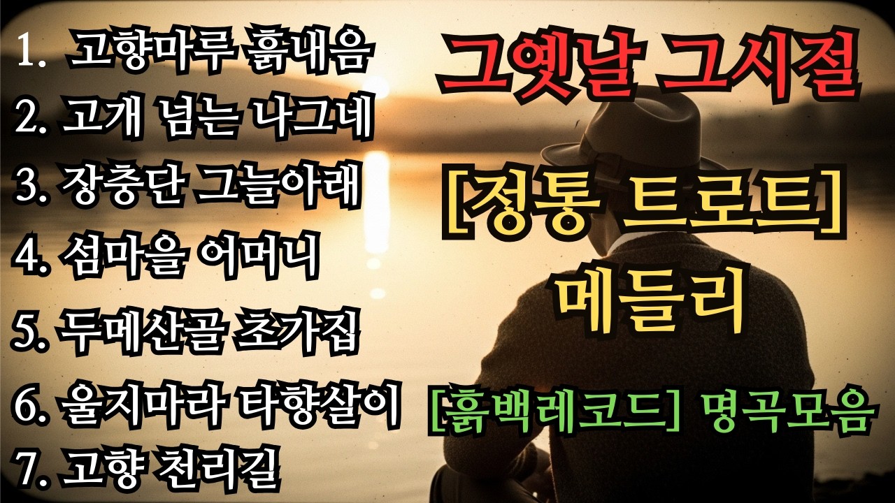그옛날 그시절 트로트 메들리🎹😍차 안에서 듣는 트로트 | 등산하며 듣는 음악💖트로트 베스트곡 | 하루 종일 듣기 좋은 노래 모음