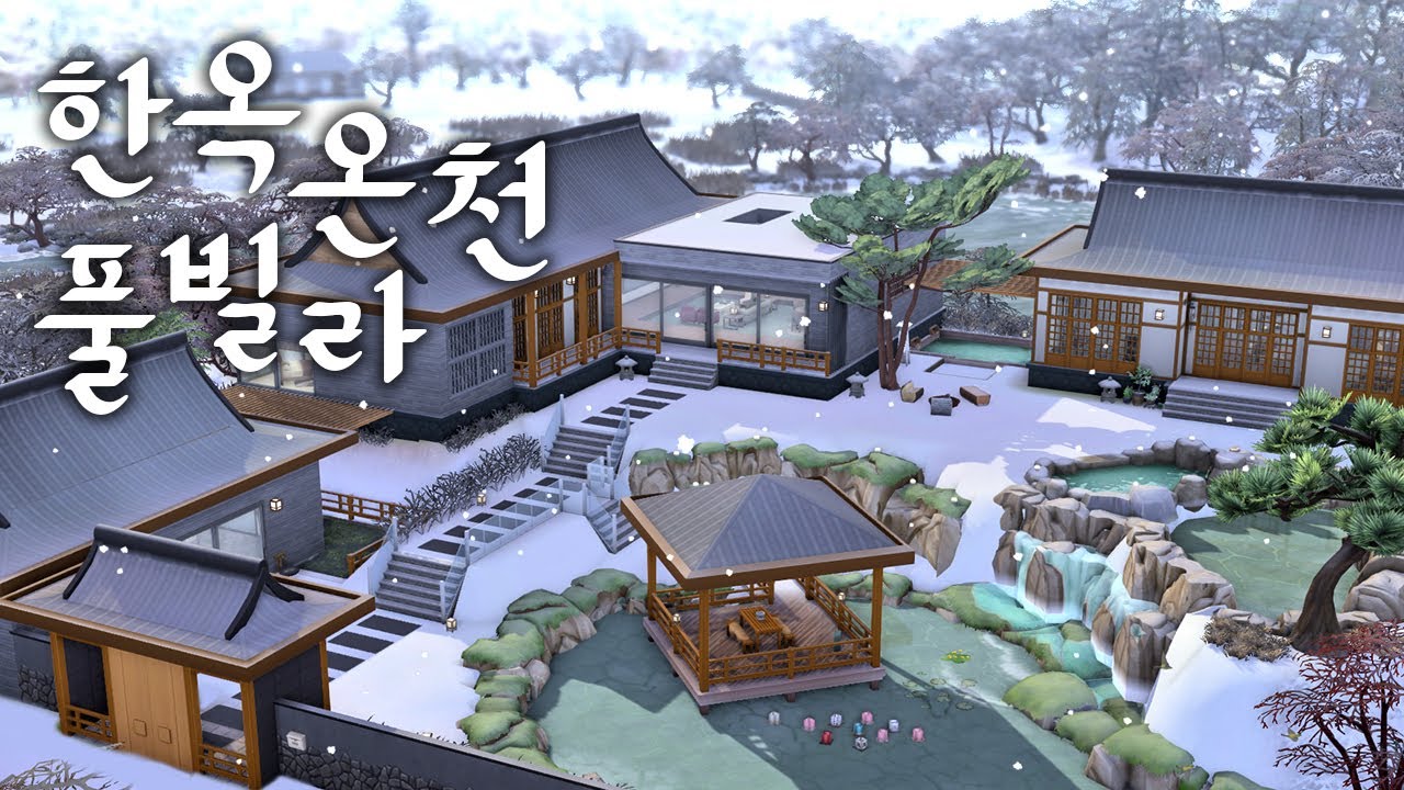♨️ 겨울엔 온천이지..! 한옥 온천 풀빌라 짓기 (심즈4 건축)