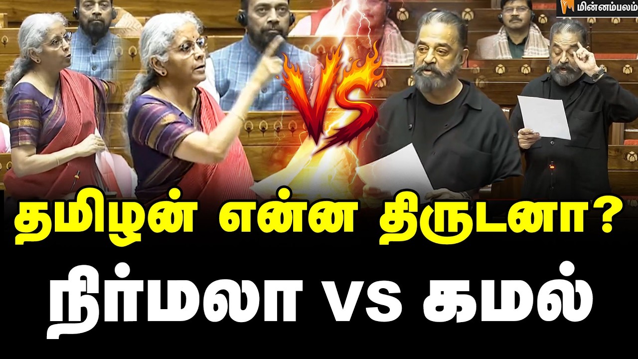 பிரச்சனை என்ன தெரியுமா? | Nirmala Sitharaman | Kamal Haasan | Tamil Language | Parliament Session