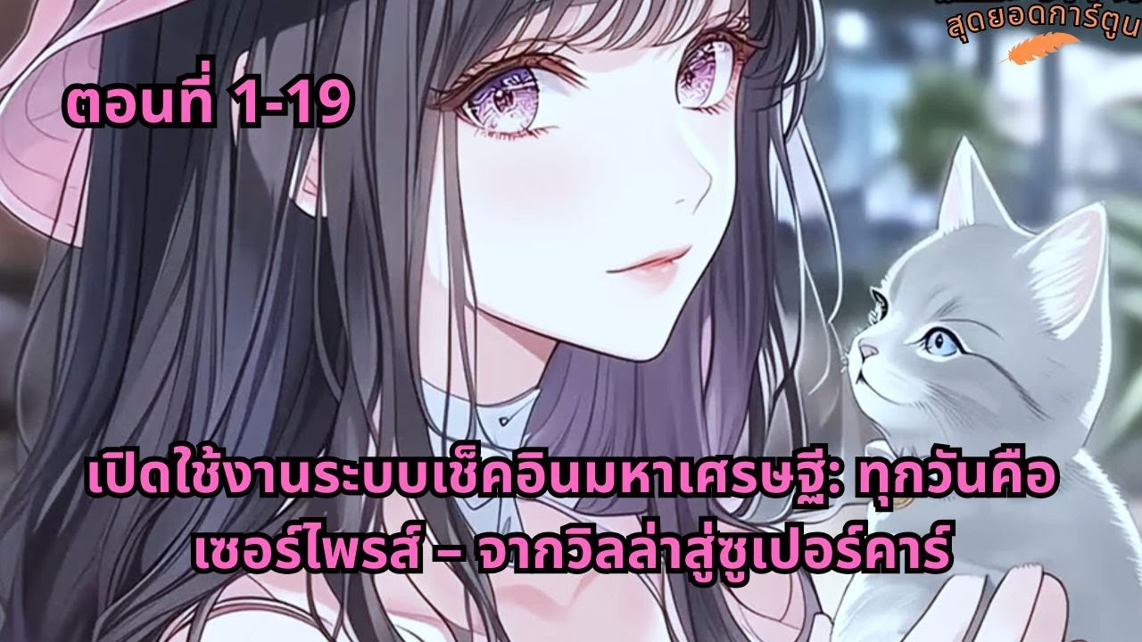 ตอนที่ 1 - 19 | เปิดใช้งานระบบเช็คอินมหาเศรษฐี: ทุกวันคือเซอร์ไพรส์ – จากวิลล่าสู่ซูเปอร์คาร์