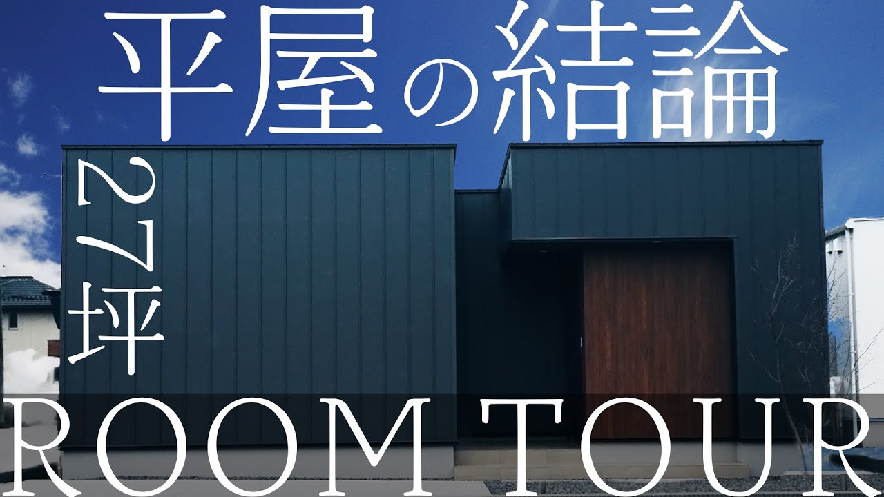 【平屋ルームツアー】27坪で建つコスパ最高の平屋