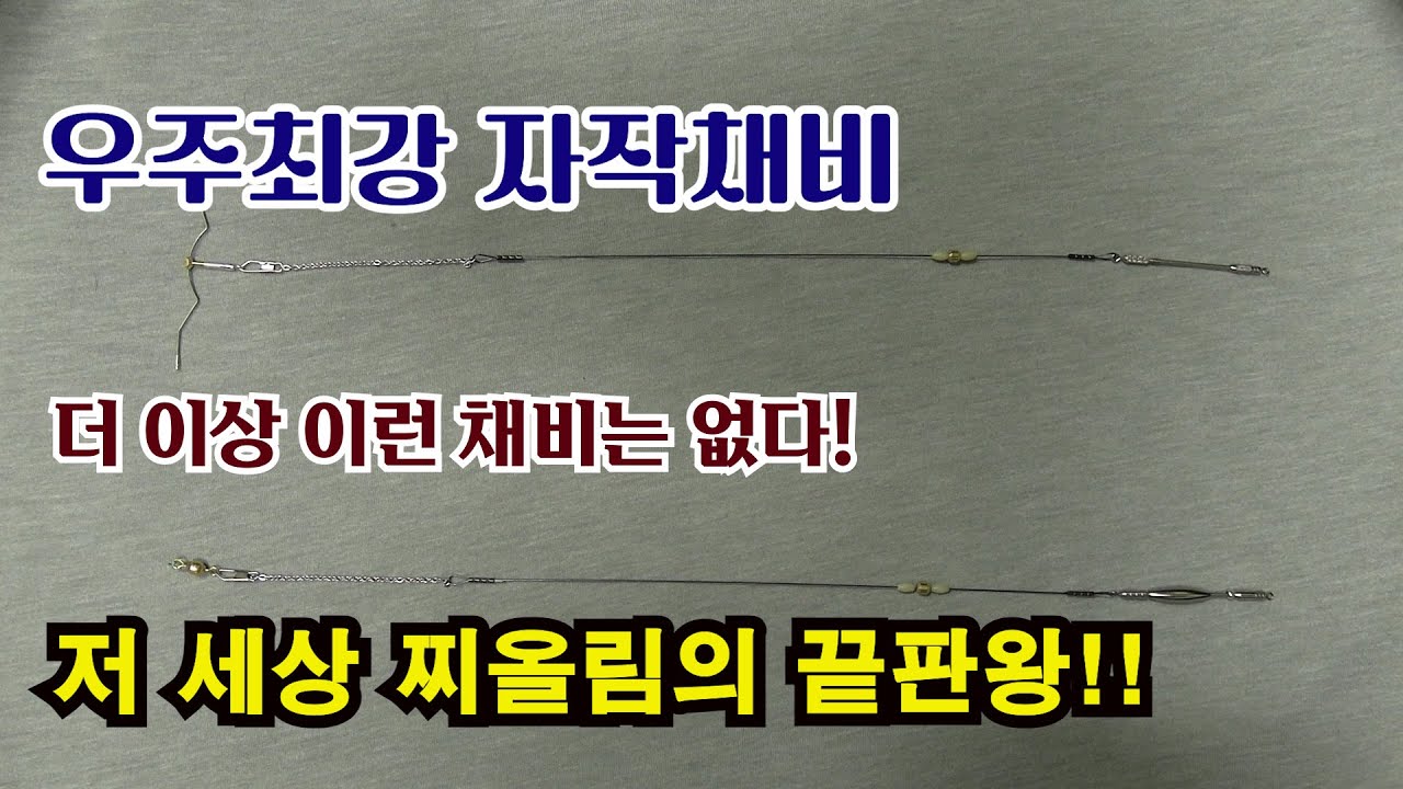 저세상 찌올림 끝판왕 자작채비//만들기 아주 쉬움//사용하기 무지 쉬움//한번 만들어서 사용해 보시라니까요!!!