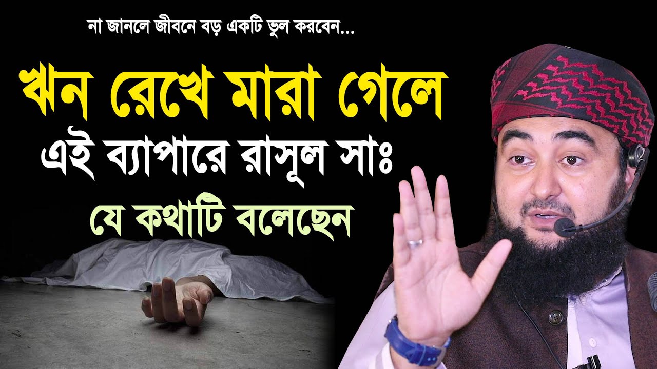 ঋণ রেখে মারা গেলে এই ব্যাপারে  রাসূল সাঃ যে কথাটি বলেছেন ( জেনে নিন )।Mustafizur rahmani