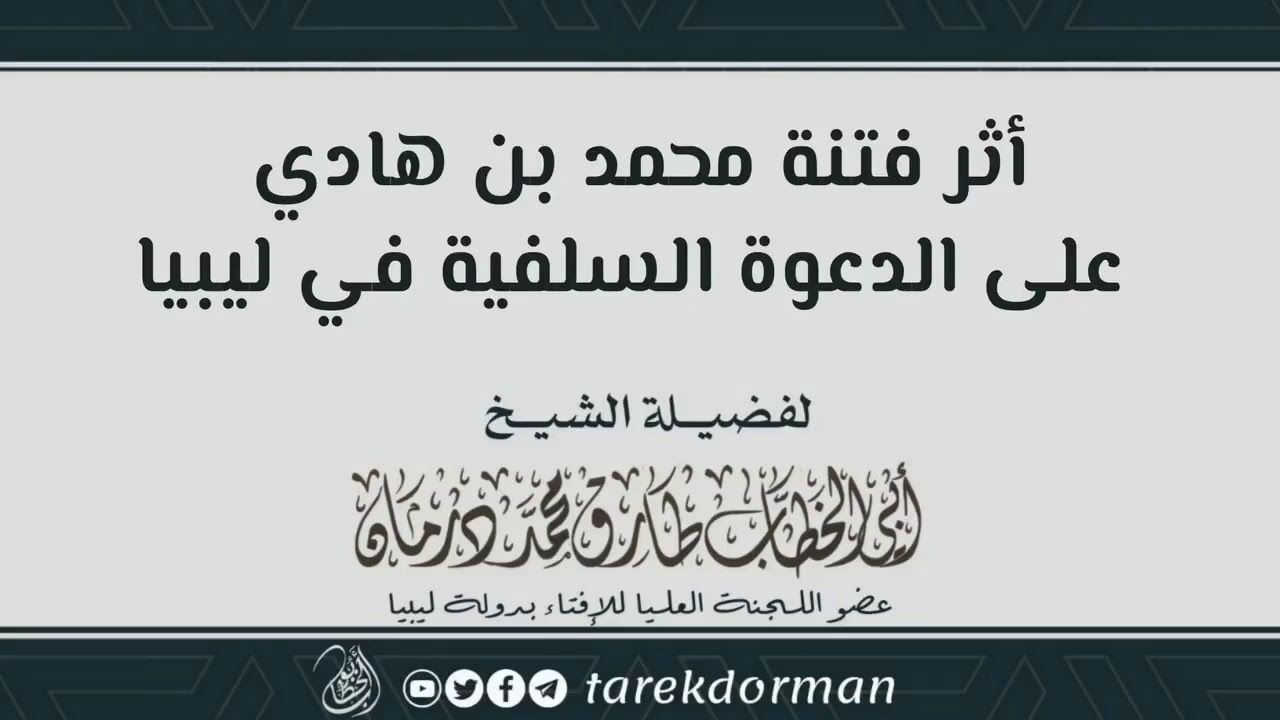 📌أثر فتنة محمد بن هادي على الدعوة السلفية في ليبيا لفضيلة الشيخ أبي الخطاب طارق محمد درمان حفظه الله
