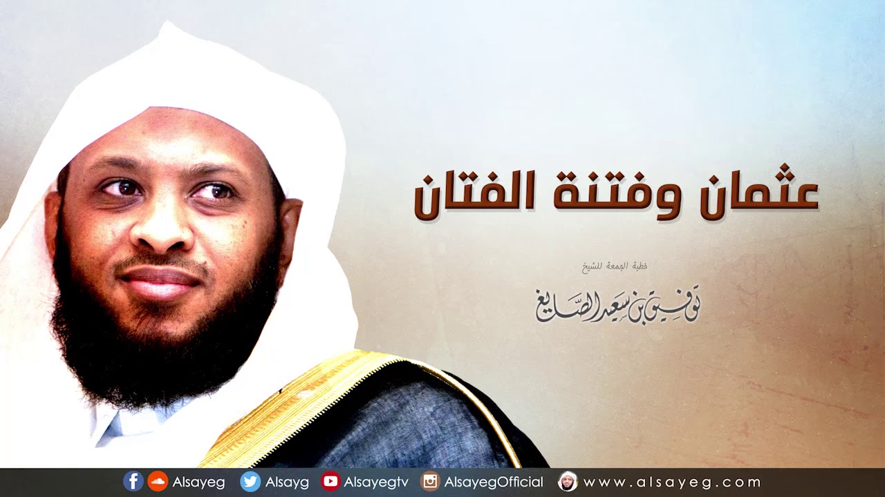 عثمان وفتنة الفتان - خطبة الجمعة لـ توفيق الصايغ