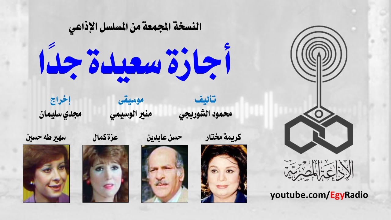 المسلسل الإذاعي أجازة سعيدة جداً ׀ كريمة مختار – حسن عابدين ׀ نسخة مجمعة