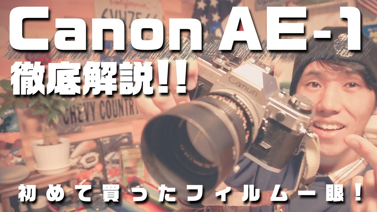 Canon AE-1の世界一詳しい解説!初めて買ったフィルム一眼レフ【フィルムカメラ】