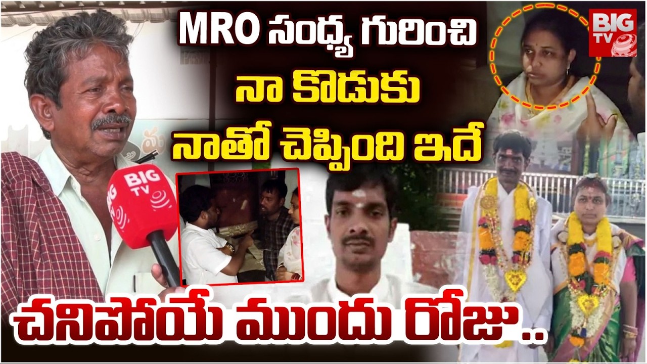 నా కొడుకు చనిపోయే ముందు రోజు.. | Deputy MRO Sandhya Surya Prakash Incident Shocking Facts | BIG TV