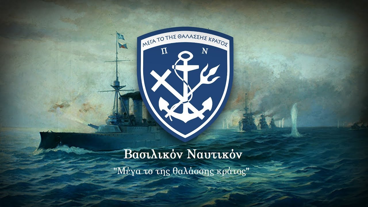 Kingdom of Greece (1832-1973) Royal Greek Navy March 