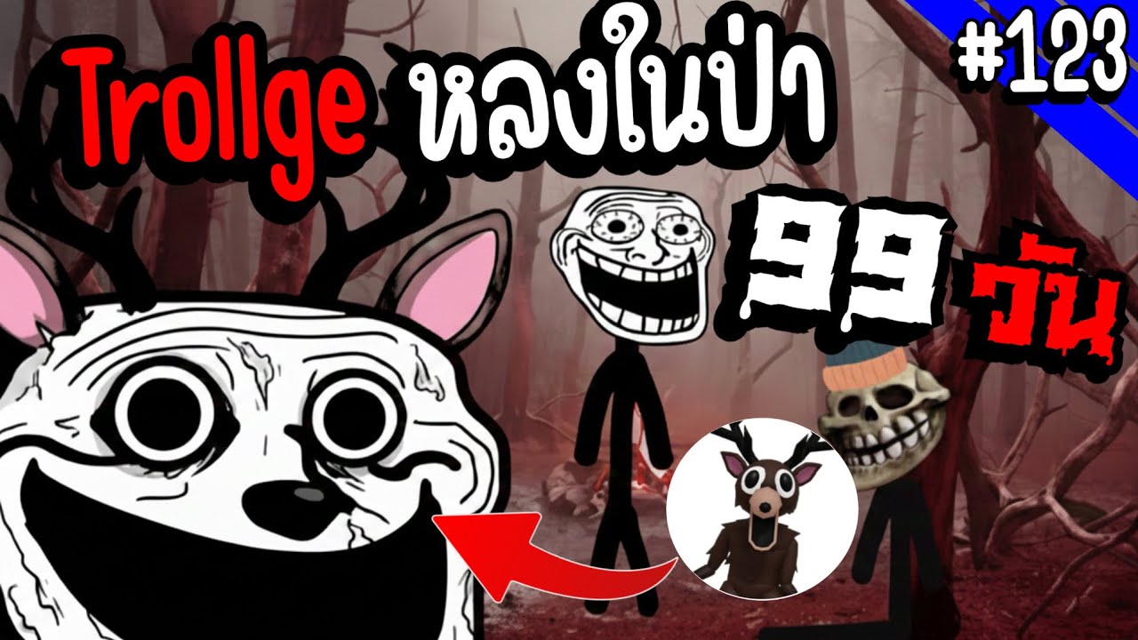 Trollge ตัวนี้หลงอยู่ในเหตุการณ์ ป่า 99 วัน !! | Troll Face หน้าหลอน #123