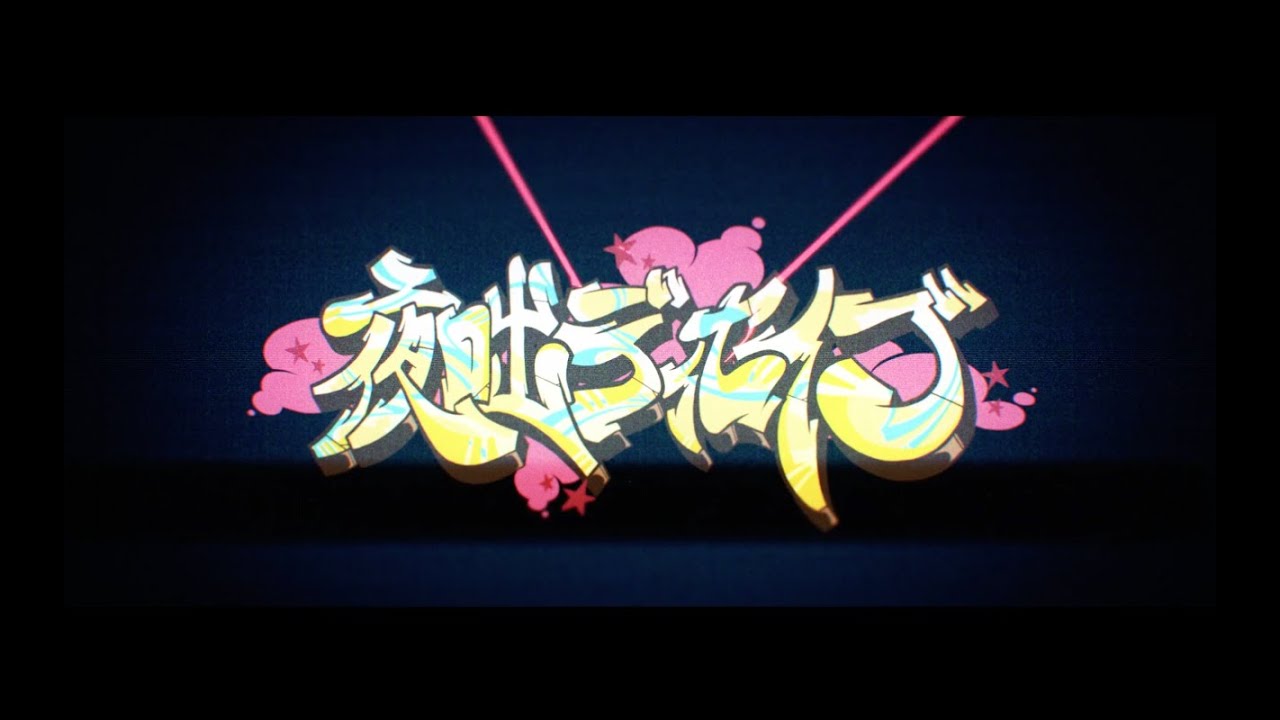 じん ft. LiSA & メイリア / 夜咄ディセイブ 【Anime Music Video】