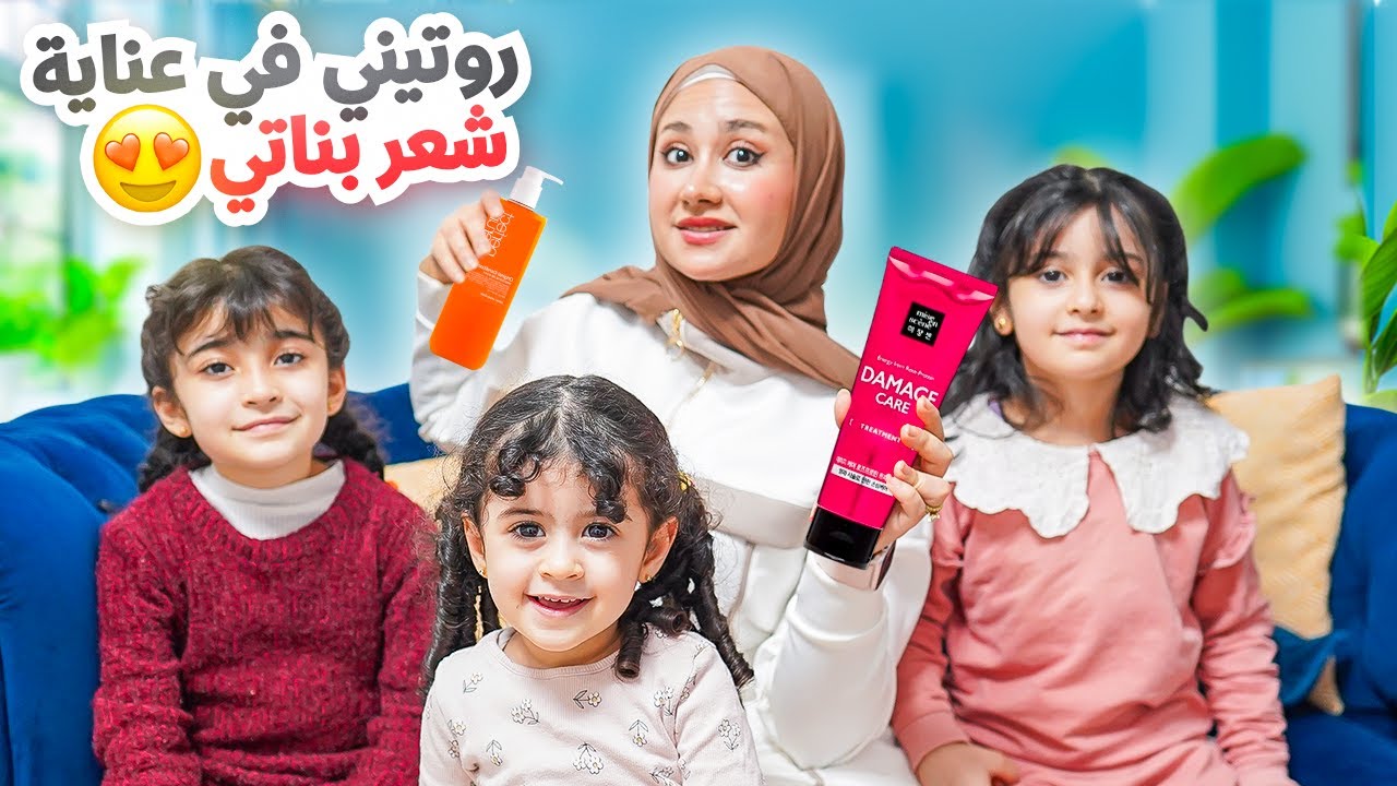 روتيني كأم مع 3 بنات ☀️| شو المنتجات يلي بستخدملن ياها 🛍️