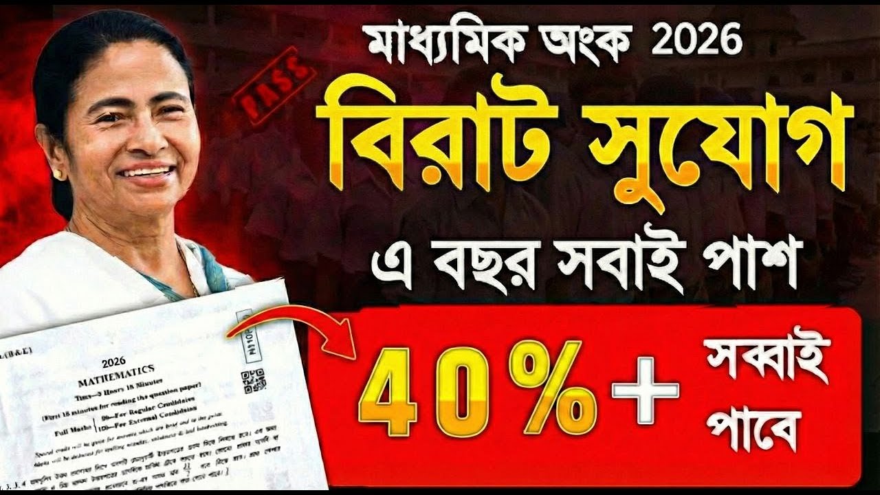 মাধ্যমিক অংকে পাসের 😱 সুযোগ | Madhyamik 2026 Math e pass kivabe korbo | Class 10 Math suggestion