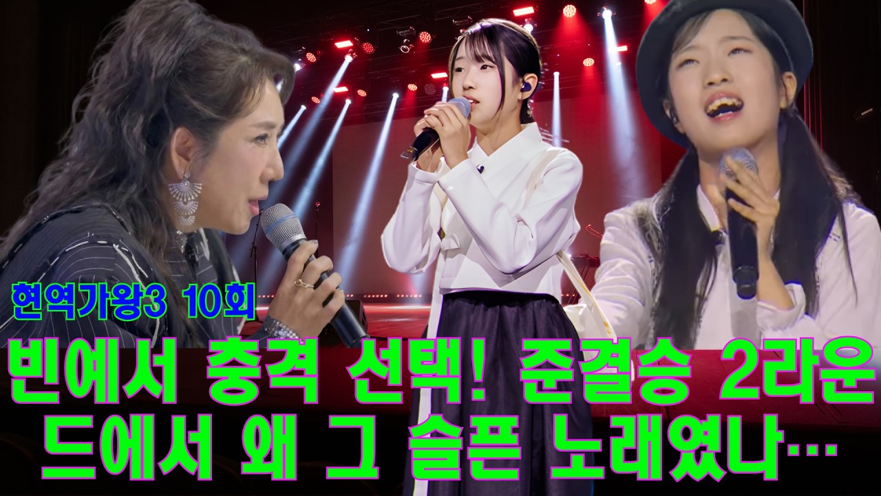 현역가왕3 10화 빈예서 충격 선택! 준결승 2라운드에서 왜 그 슬픈 노래였나… 심사위원 반응 난리