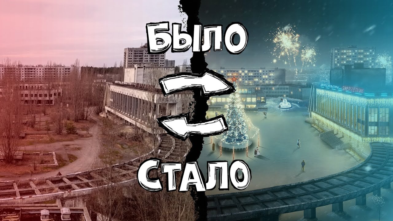Припять оживает ДК Энергетик / Припять процветает / Новогодняя Припять
