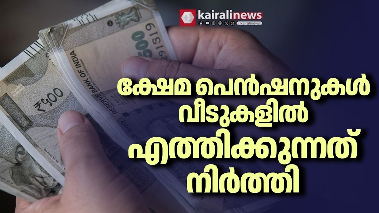ക്ഷേമ പെൻഷനുകൾ വീടുകളിലേക്ക് എത്തിച്ച് നൽകുന്നത് നിർത്തി UDF സർക്കാർ| WELFARE PENSION | UDF GOVT