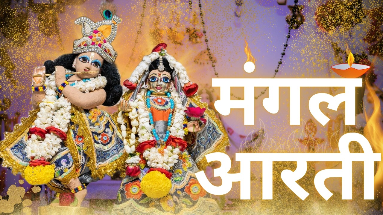 Mangal Aarti || ISKCON Delhi || 09.02.2026