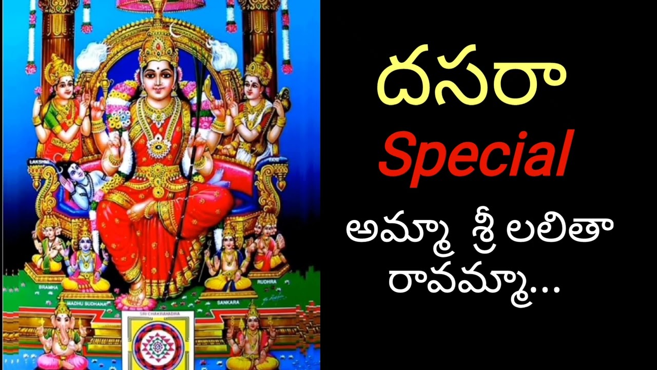 అమ్మా శ్రీ లలిత రావమ్మా Song with Lyrics