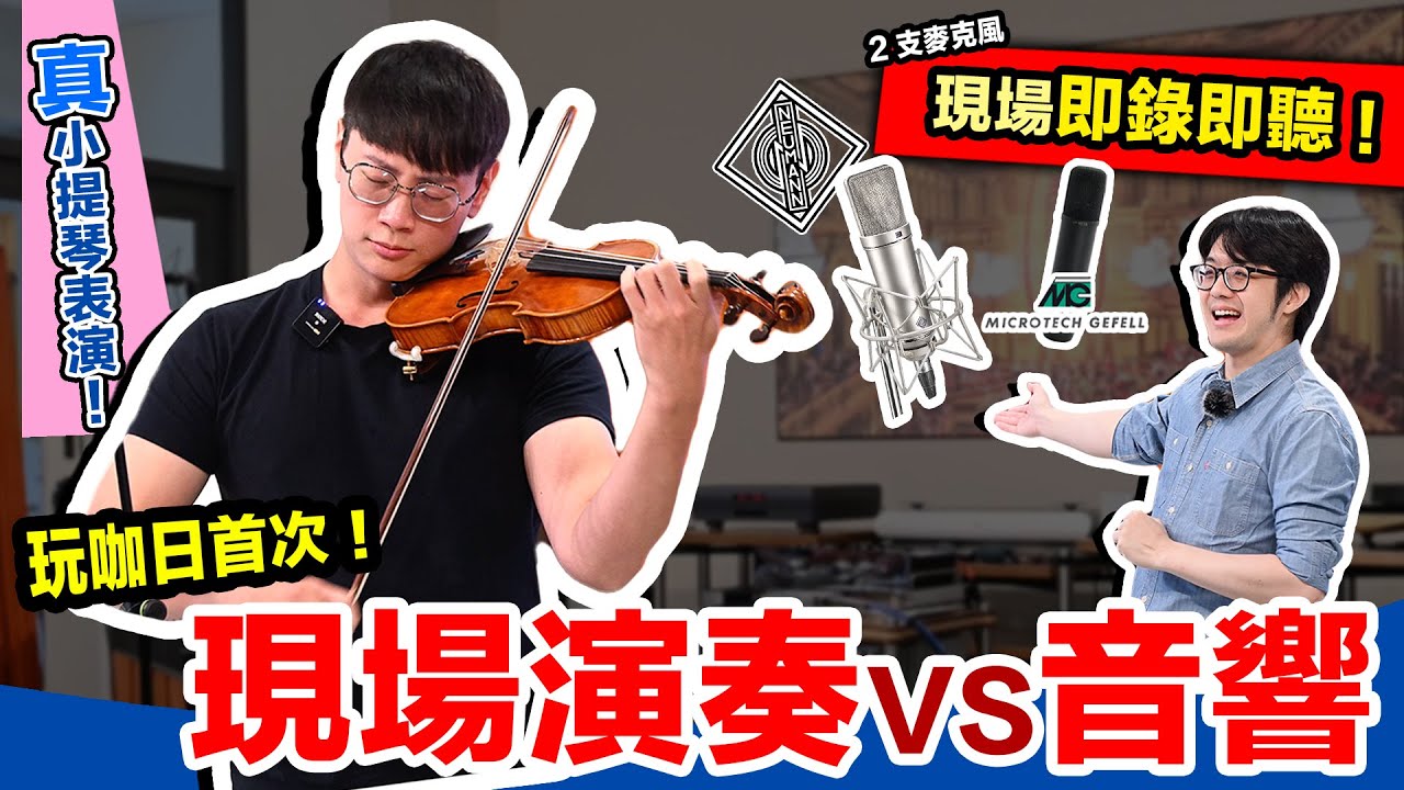 音響絕對不如聽現場？真實樂器當場錄音，立刻用千萬系統直接播放會怎樣？