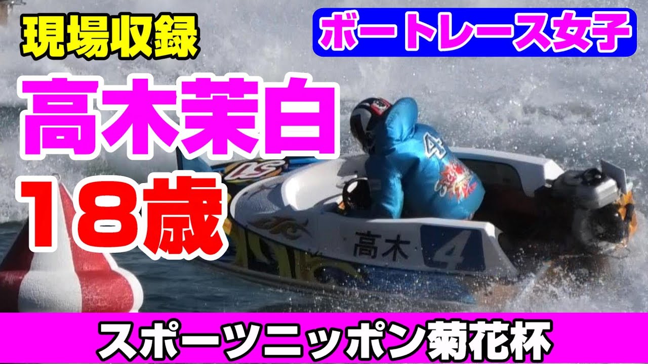 【現場収録】18歳女子ボートレーサー　高木茉白