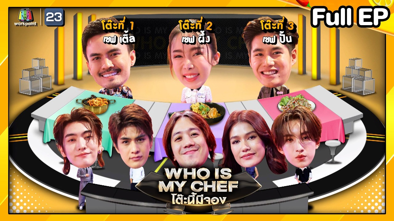 โต๊ะนี้มีจอง (WHO IS MY CHEF) | Ep.349 | 21พ.ย. 68 Full EP