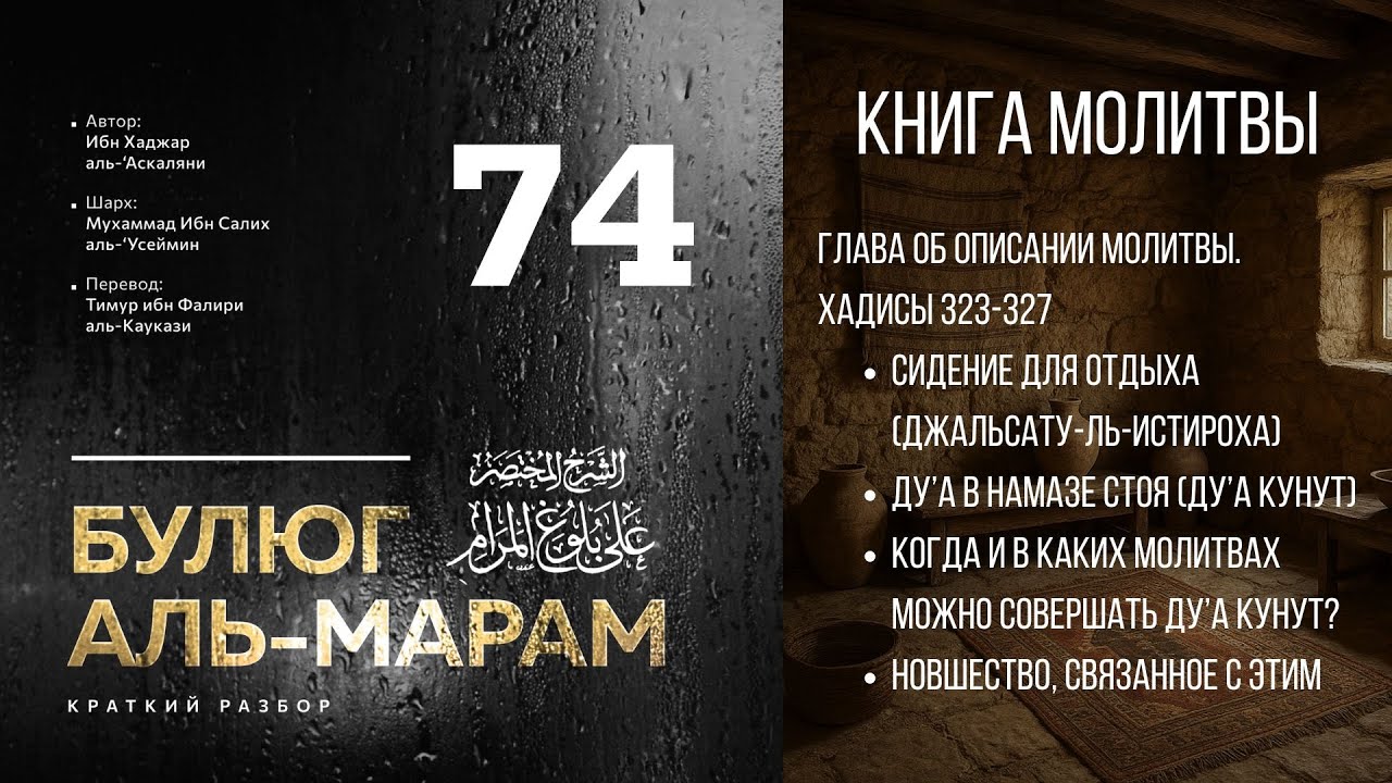 Булюг аль-Марам | Шарх Ибн Усеймина | Урок №74
